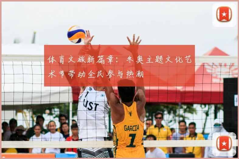 体育文旅新篇章：冬奥主题文化艺术节带动全民参与热潮