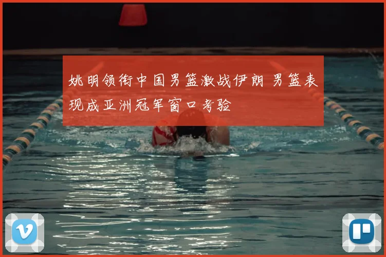 姚明领衔中国男篮激战伊朗 男篮表现成亚洲冠军窗口考验