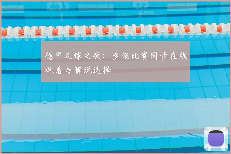 德甲足球之夜：多场比赛同步在线观看与解说选择