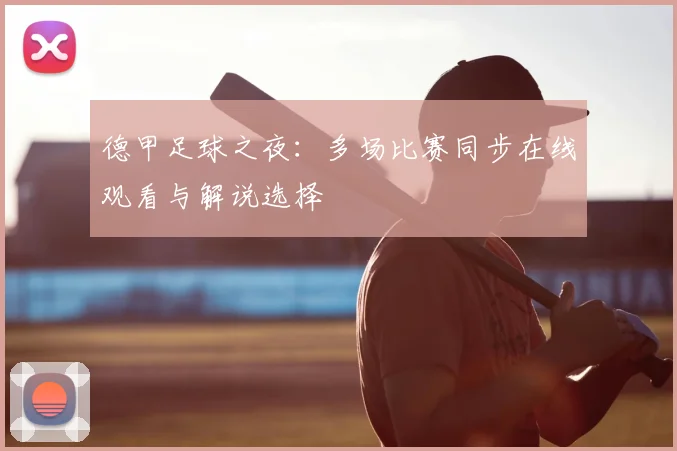 德甲足球之夜：多场比赛同步在线观看与解说选择
