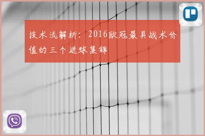 技术流解析：2016欧冠最具战术价值的三个进球集锦