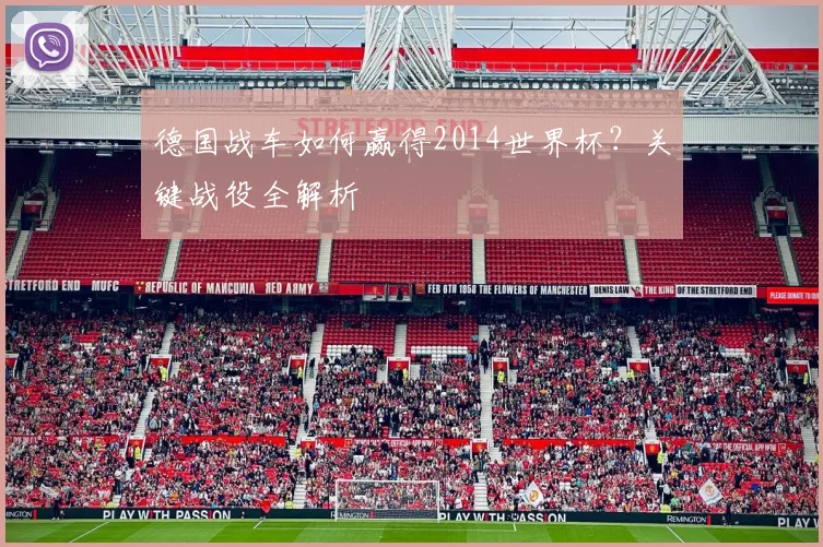 德国战车如何赢得2014世界杯？关键战役全解析