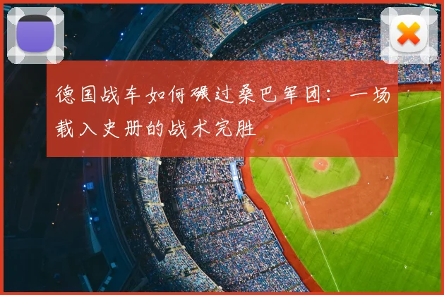 德国战车如何碾过桑巴军团：一场载入史册的战术完胜