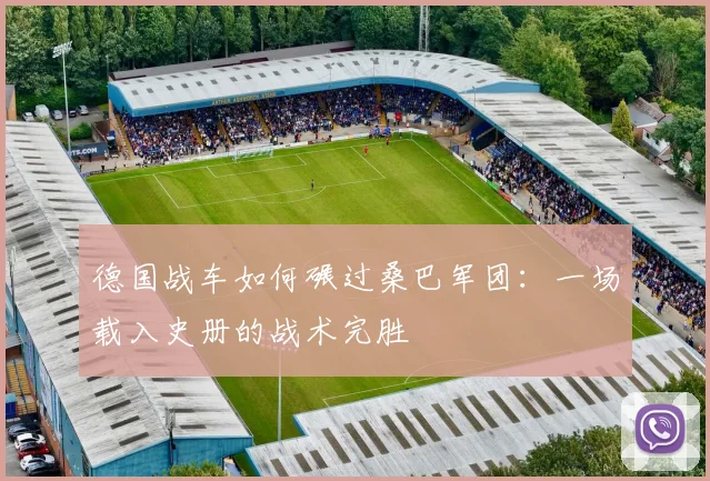 德国战车如何碾过桑巴军团：一场载入史册的战术完胜