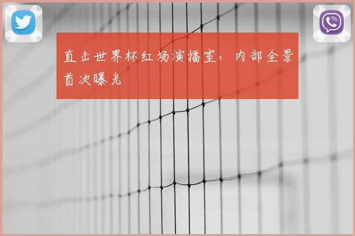 直击世界杯红场演播室，内部全景首次曝光