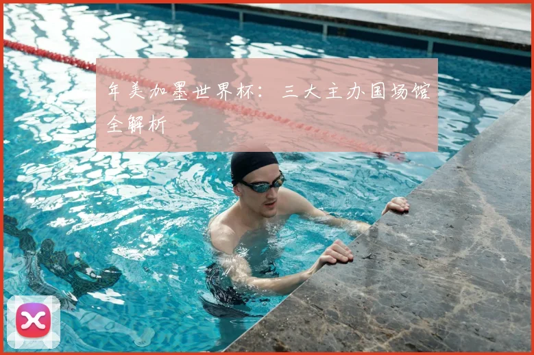 年美加墨世界杯：三大主办国场馆全解析