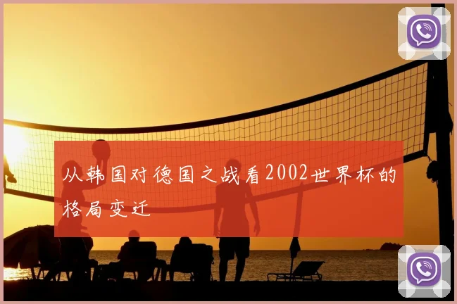 从韩国对德国之战看2002世界杯的格局变迁