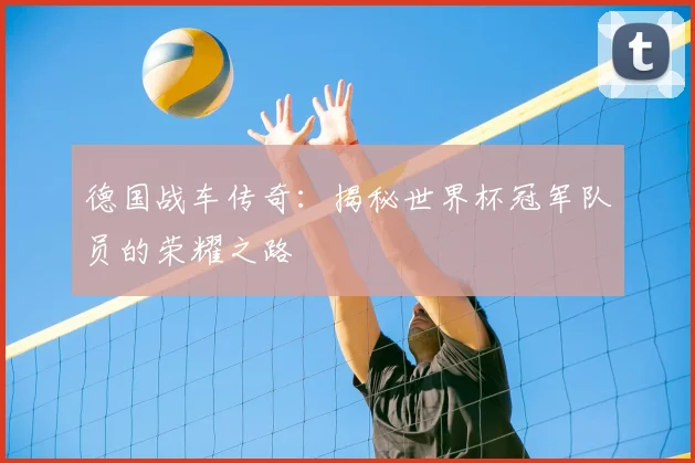 德国战车传奇：揭秘世界杯冠军队员的荣耀之路