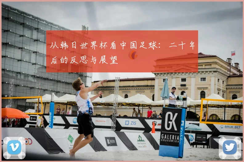 从韩日世界杯看中国足球：二十年后的反思与展望