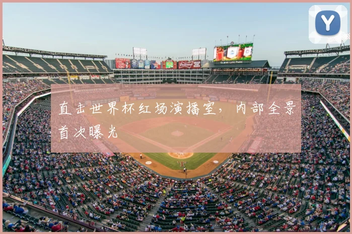 直击世界杯红场演播室，内部全景首次曝光