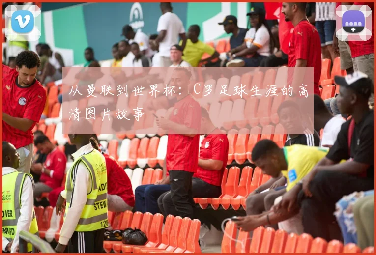 从曼联到世界杯:C罗足球生涯的高清图片故事